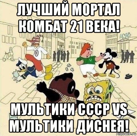 лучший мортал комбат 21 века! мультики ссср vs мультики диснея!