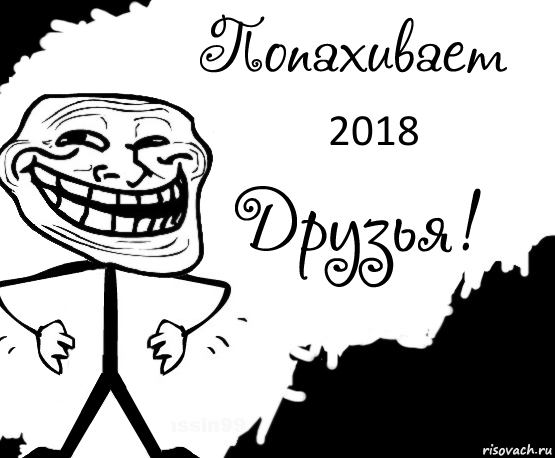 2018, Комикс Попахивает троллем