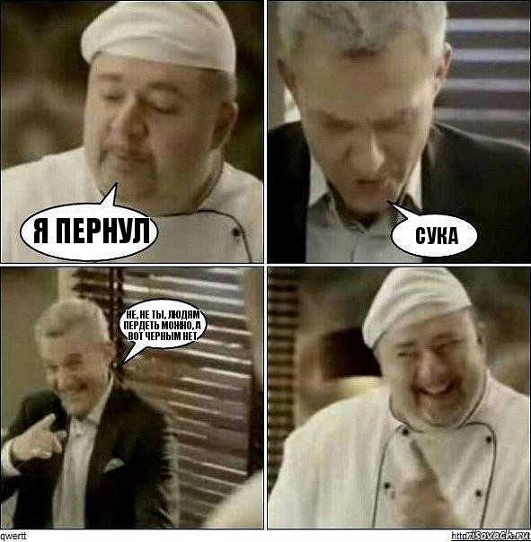 Я пернул Сука Не, не ты, людям пердеть можно, а вот черным нет