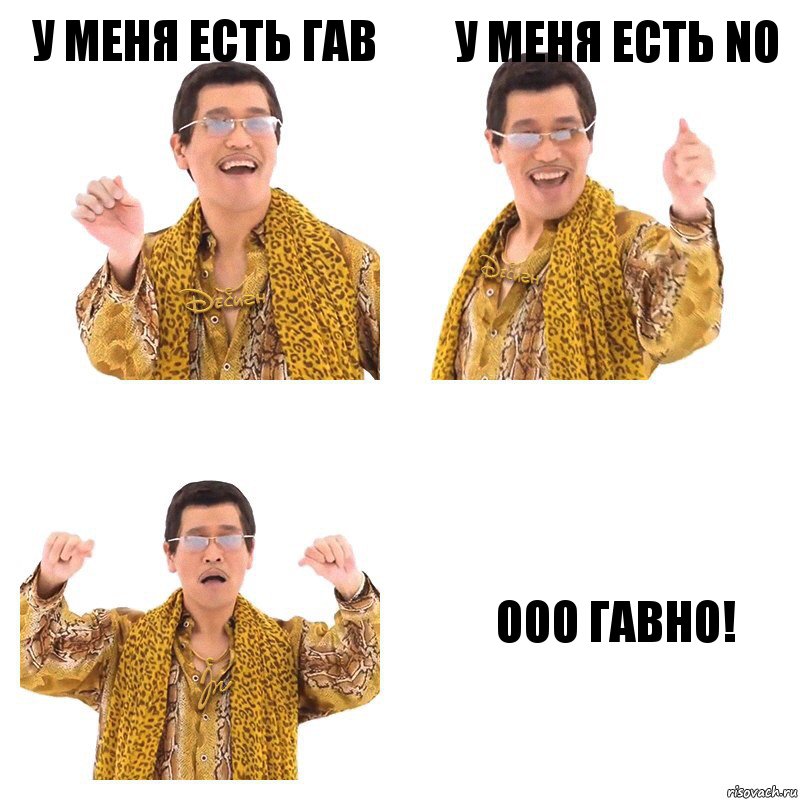 У меня есть гав У меня есть no Ооо гавно!, Комикс  Ppap penpineapple