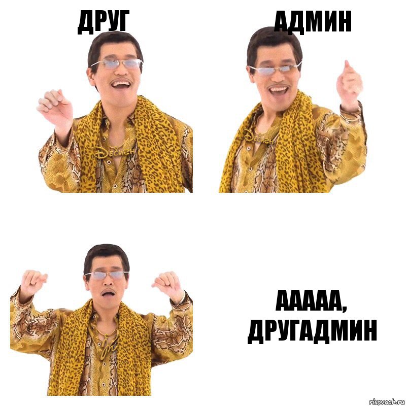 Друг Админ Ааааа, другадмин, Комикс  Ppap penpineapple