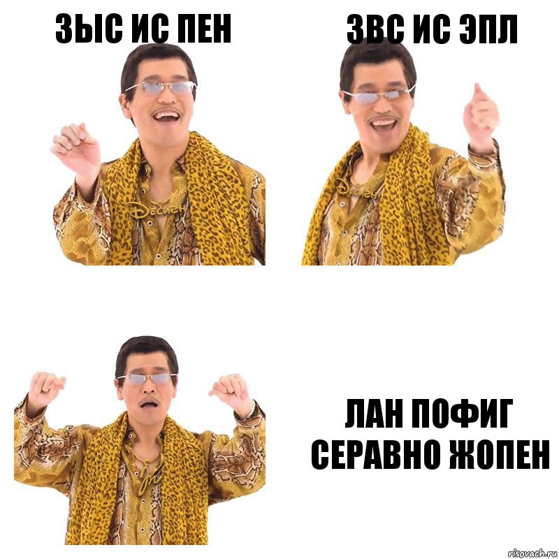 зыс ис пен звс ис эпл лан пофиг серавно жопен, Комикс  Ppap penpineapple