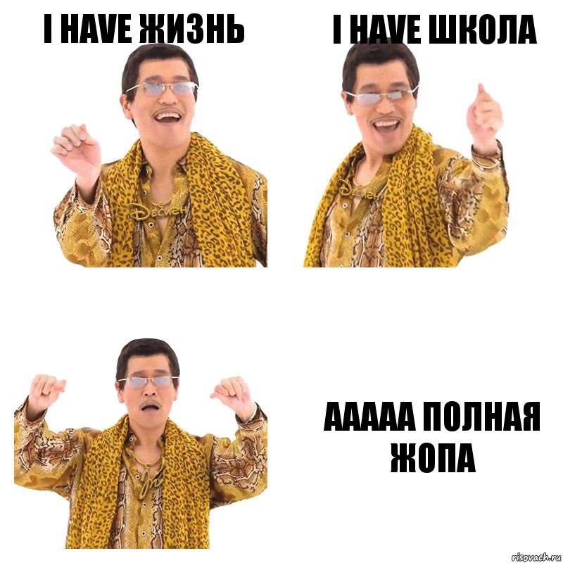 I have жизнь I have школа Ааааа полная жопа, Комикс  Ppap penpineapple