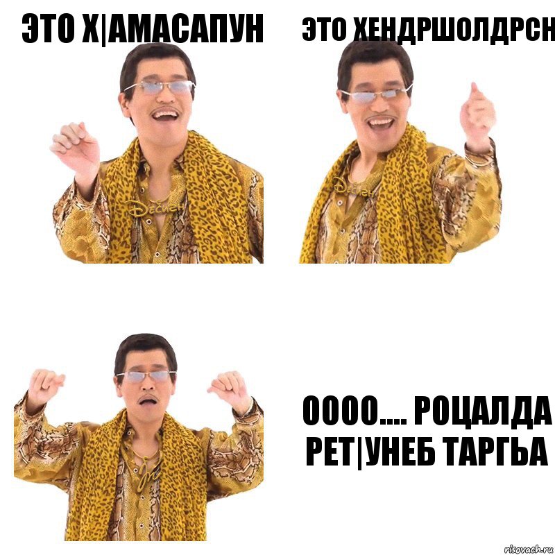 Это х|амасапун Это хендрШолдрсн Оооо.... Роцалда рет|унеб таргьа, Комикс  Ppap penpineapple