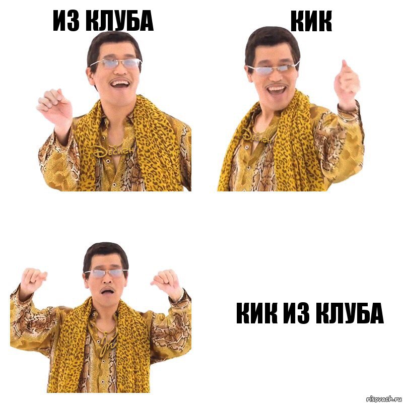 Из клуба Кик Кик из клуба, Комикс  Ppap penpineapple