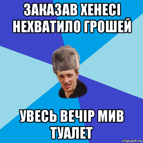 заказав хенесі нехватило грошей увесь вечір мив туалет, Мем Празднчний паца