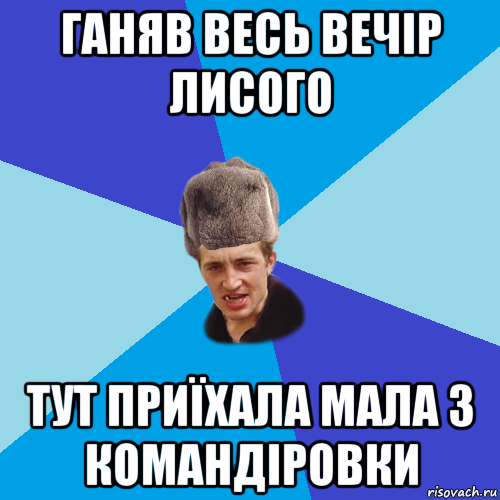 ганяв весь вечір лисого тут приїхала мала з командіровки, Мем Празднчний паца