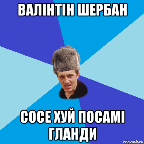 валінтін шербан сосе хуй посамі гланди