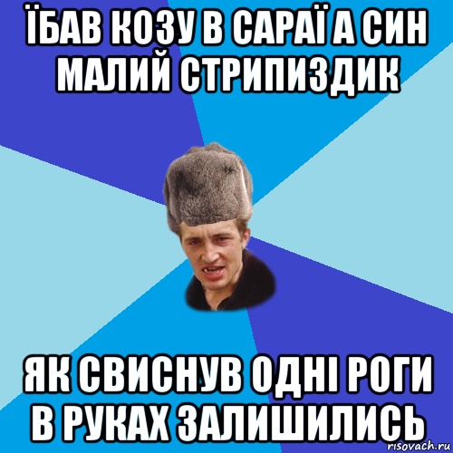 їбав козу в сараї а син малий стрипиздик як свиснув одні роги в руках залишились