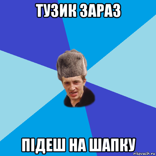 тузик зараз підеш на шапку, Мем Празднчний паца