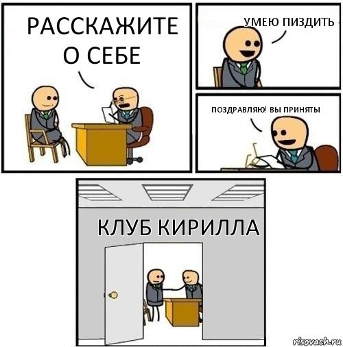 Расскажите о себе Умею пиздить Поздравляю! Вы приняты Клуб Кирилла, Комикс  Приняты