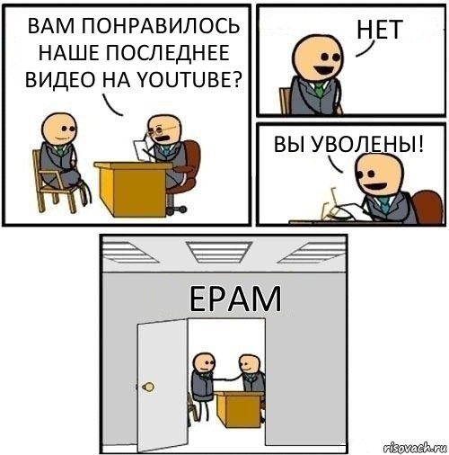 Вам понравилось наше последнее видео на YouTube? Нет Вы уволены! EPAM, Комикс  Приняты