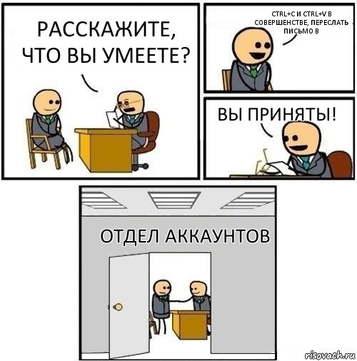 Расскажите, что вы умеете? Ctrl+C и Ctrl+V в совершенстве, Переслать письмо в Вы приняты! Отдел аккаунтов, Комикс  Приняты