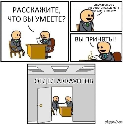 Расскажите, что вы умеете? Ctrl+C и Ctrl+V в совершенстве, еще могу Переслать письмо Вы приняты! Отдел аккаунтов, Комикс  Приняты