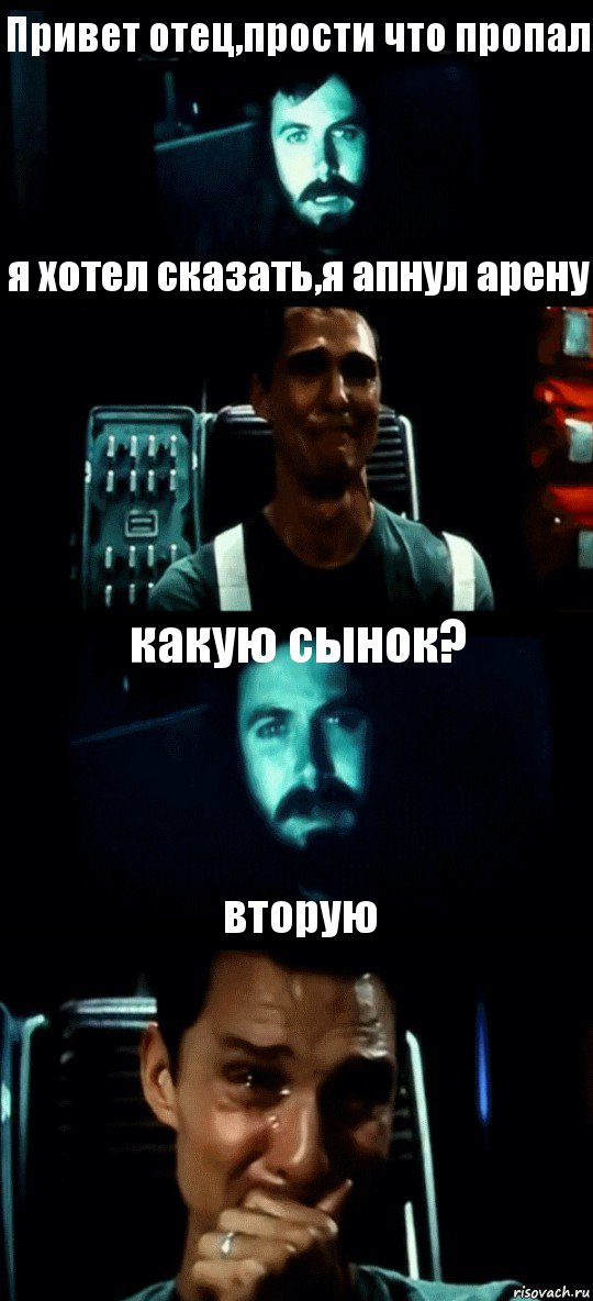 Привет отец,прости что пропал я хотел сказать,я апнул арену какую сынок? вторую, Комикс Привет пап прости что пропал (Интерстеллар)