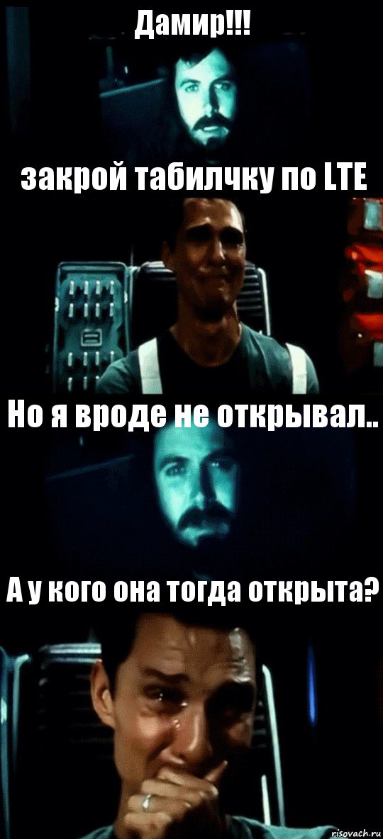 Дамир!!! закрой табилчку по LTE Но я вроде не открывал.. А у кого она тогда открыта?, Комикс Привет пап прости что пропал (Интерстеллар)