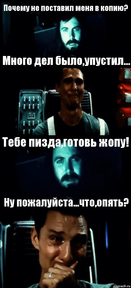 Почему не поставил меня в копию? Много дел было,упустил... Тебе пизда,готовь жопу! Ну пожалуйста...что,опять?, Комикс Привет пап прости что пропал (Интерстеллар)