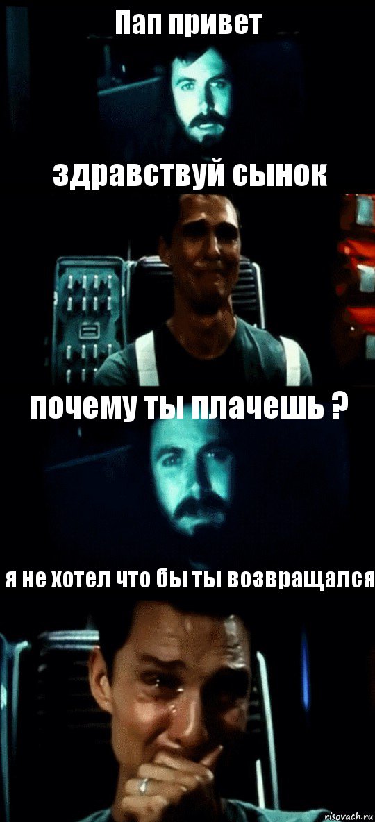 Пап привет здравствуй сынок почему ты плачешь ? я не хотел что бы ты возвращался, Комикс Привет пап прости что пропал (Интерстеллар)