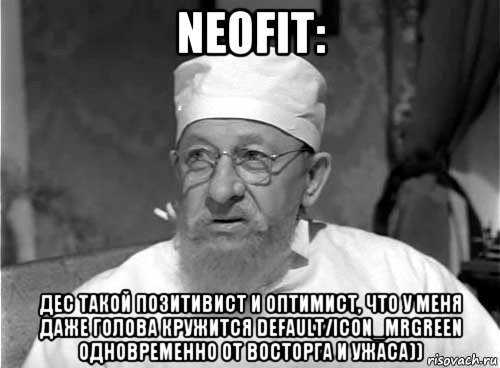 neofit: дес такой позитивист и оптимист, что у меня даже голова кружится default/icon_mrgreen одновременно от восторга и ужаса)), Мем Профессор Преображенский