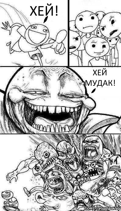 ХЕЙ! ХЕЙ МУДАК!, Комикс  прост