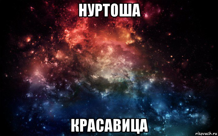 нуртоша красавица