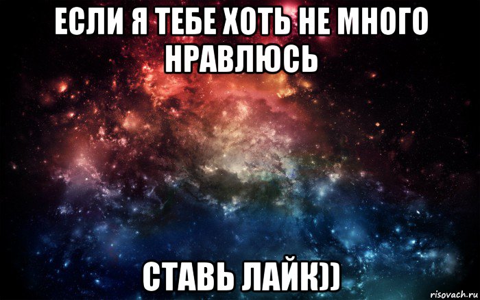 если я тебе хоть не много нравлюсь ставь лайк)), Мем Просто космос