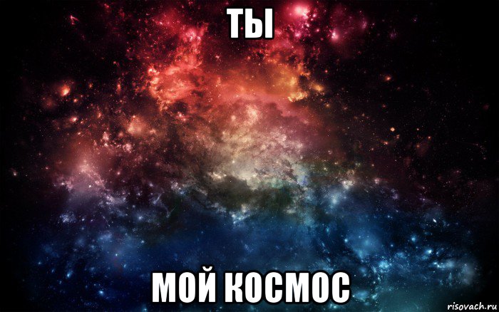 ты мой космос