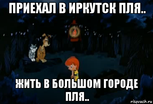 приехал в иркутск пля.. жить в большом городе пля.., Мем Простоквашино закапывает