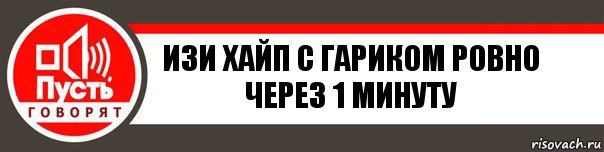 Изи хайп с Гариком ровно через 1 минуту, Комикс   пусть говорят