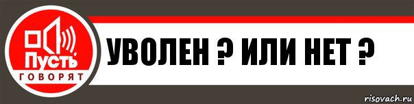 Уволен ? Или нет ?, Комикс   пусть говорят