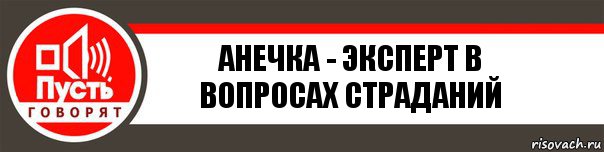 анечка - эксперт в вопросах страданий, Комикс   пусть говорят