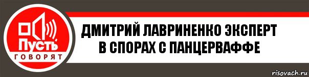 Дмитрий Лавриненко эксперт в спорах с Панцерваффе, Комикс   пусть говорят