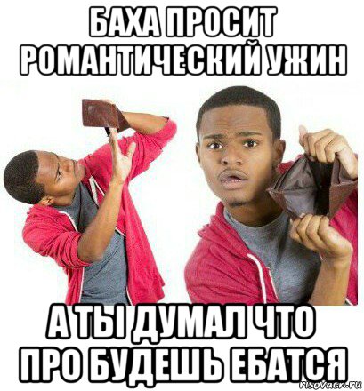 баха просит романтический ужин а ты думал что про будешь ебатся, Мем  Пустой кошелек