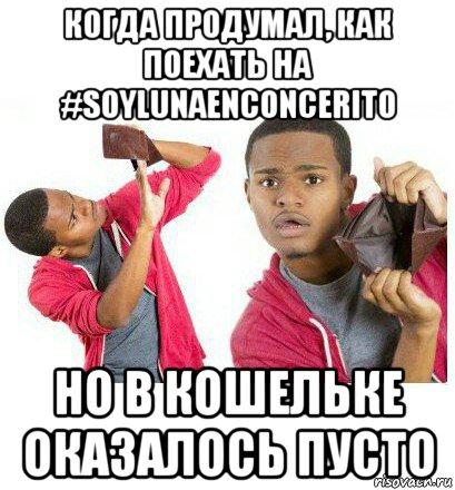 когда продумал, как поехать на #soylunaenconcerito но в кошельке оказалось пусто, Мем  Пустой кошелек