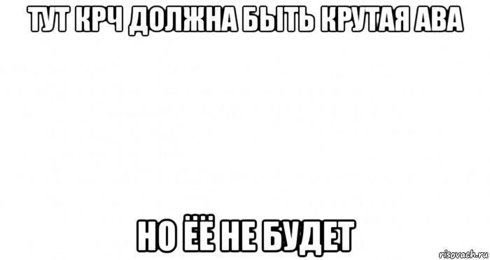 тут крч должна быть крутая ава но ёё не будет, Мем Пустой лист