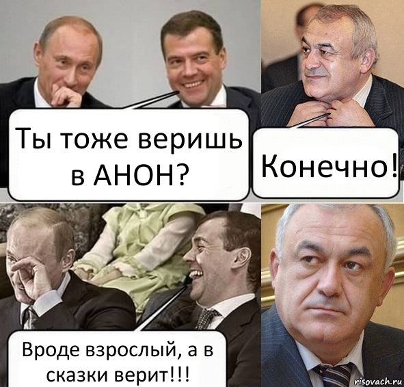 Ты тоже веришь в АНОН? Конечно! Вроде взрослый, а в сказки верит!!!, Комикс Путин Медведев и Мамсуров