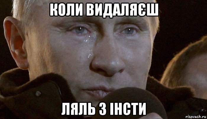 коли видаляєш ляль з інсти, Мем Плачущий Путин
