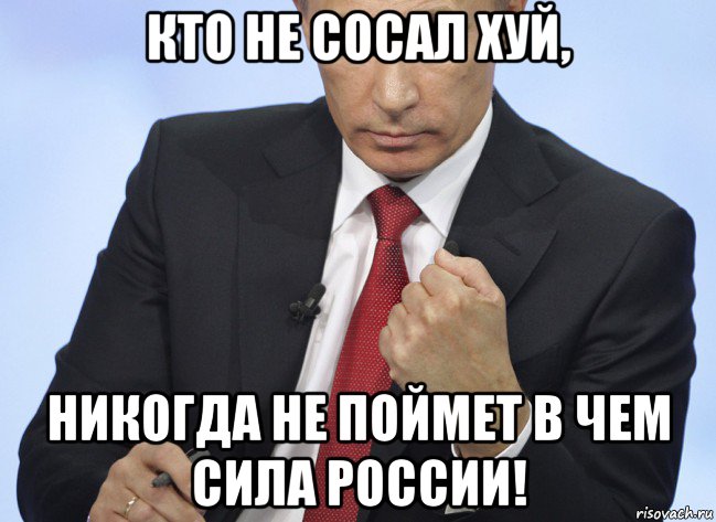 кто не сосал хуй, никогда не поймет в чем сила россии!, Мем Путин показывает кулак