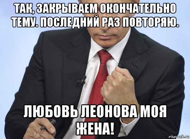 так, закрываем окончательно тему. последний раз повторяю. любовь леонова моя жена!, Мем Путин показывает кулак