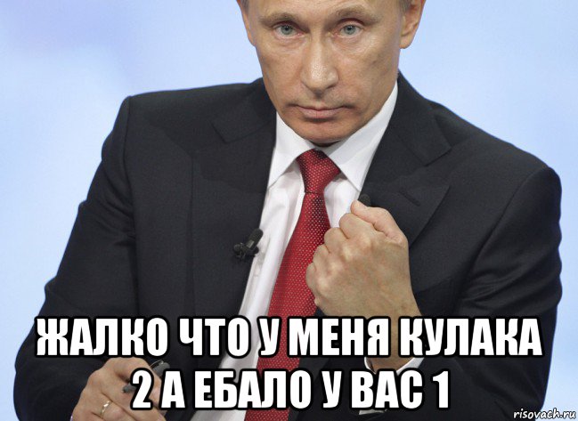  жалко что у меня кулака 2 а ебало у вас 1, Мем Путин показывает кулак