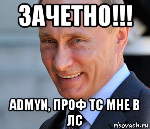 зачетно!!! admyn, проф тс мне в лс, Мем Путин смеется