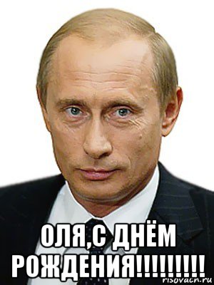  оля,с днём рождения!!!!!!!!!, Мем Путин