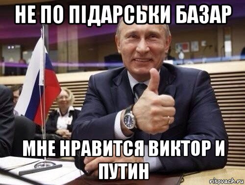 не по підарськи базар мне нравится виктор и путин, Мем Путин