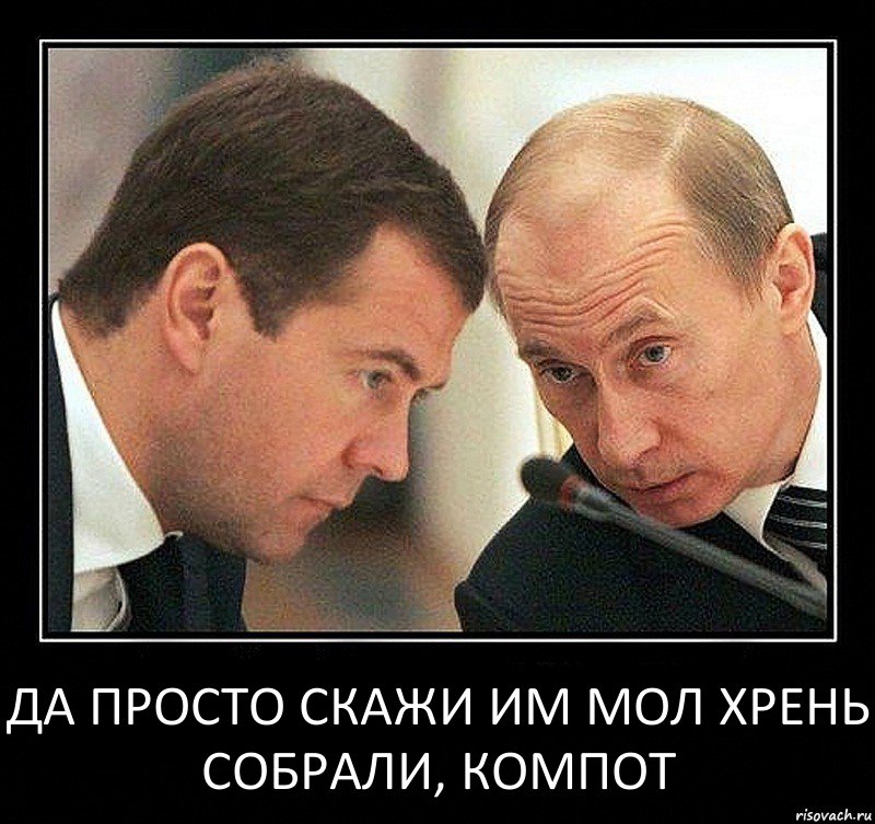 да просто скажи им мол хрень собрали, компот, Комикс Путин с Медведевым