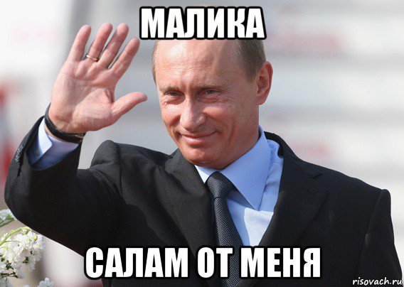 малика салам от меня