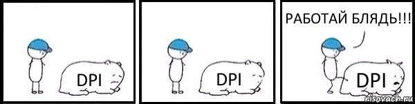 DPI DPI DPI РАБОТАЙ БЛЯДЬ!!!, Комикс   Работай