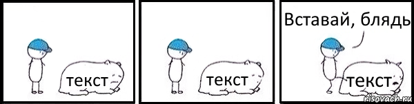 текст текст текст Вставай, блядь, Комикс   Работай