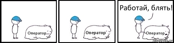 Оператор Оператор Оператор Работай, блять!, Комикс   Работай