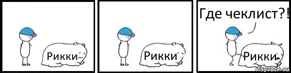 Рикки Рикки Рикки Где чеклист?!, Комикс   Работай