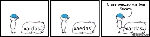 xardas xaedas xardas Ставь рендер митбоя блеать, Комикс   Работай